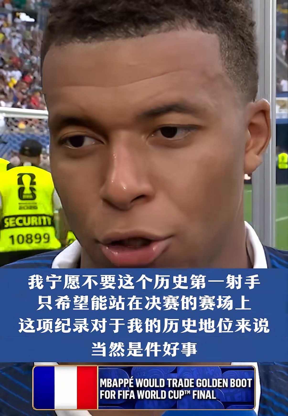 姆巴佩说宁愿不成为历史最佳射手本来是打算进决赛的，奈何没进去。但这届世界杯又不能
