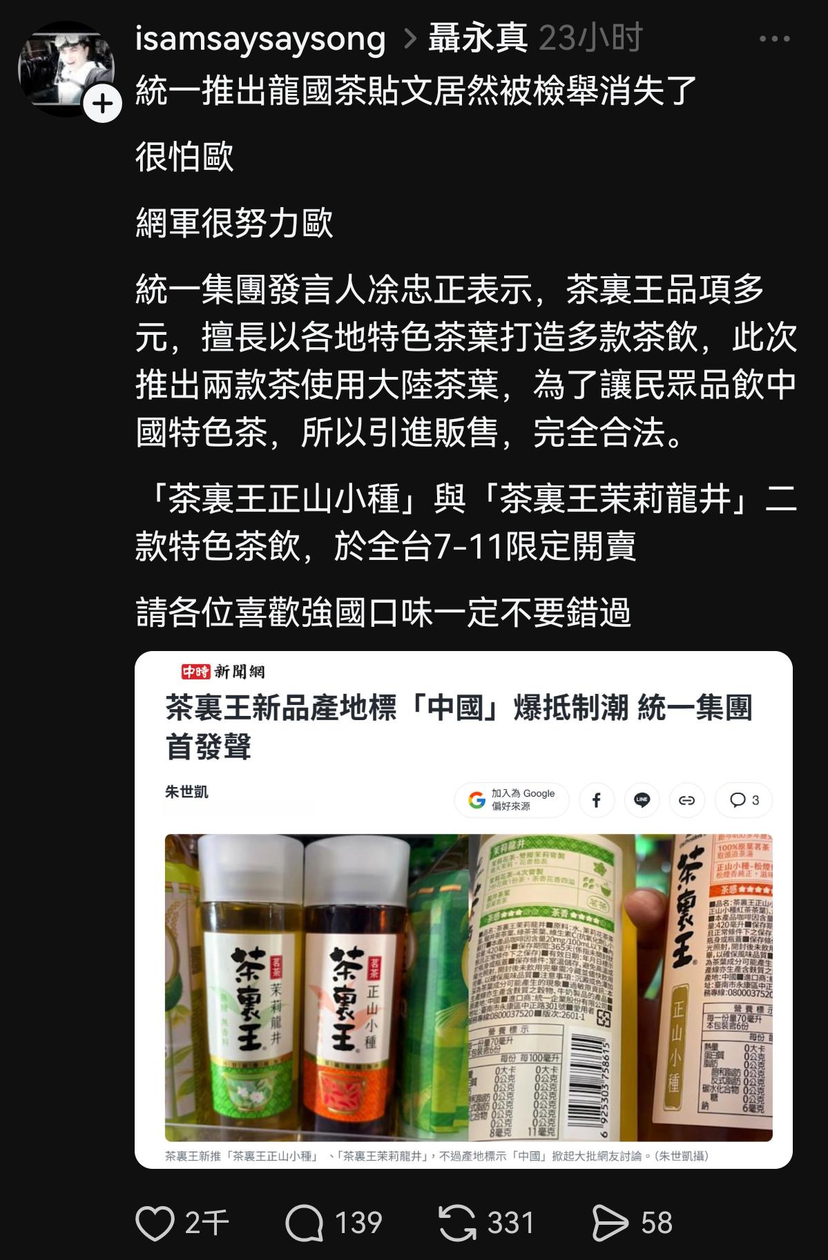 统一出的茶裹王，因为有两款茶叶源自中国大陆，现在在台湾岛内被抵制…… 