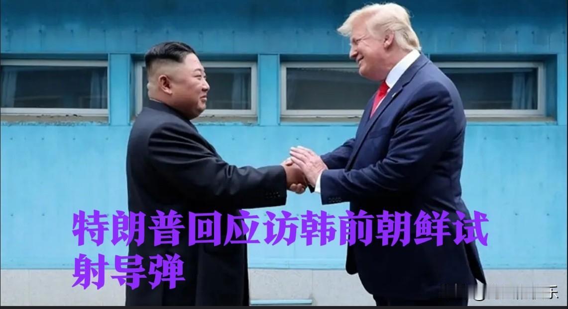 特朗普回应访韩前朝鲜试射导弹

   据外媒韩联社10月29日报道，特朗普对朝鲜