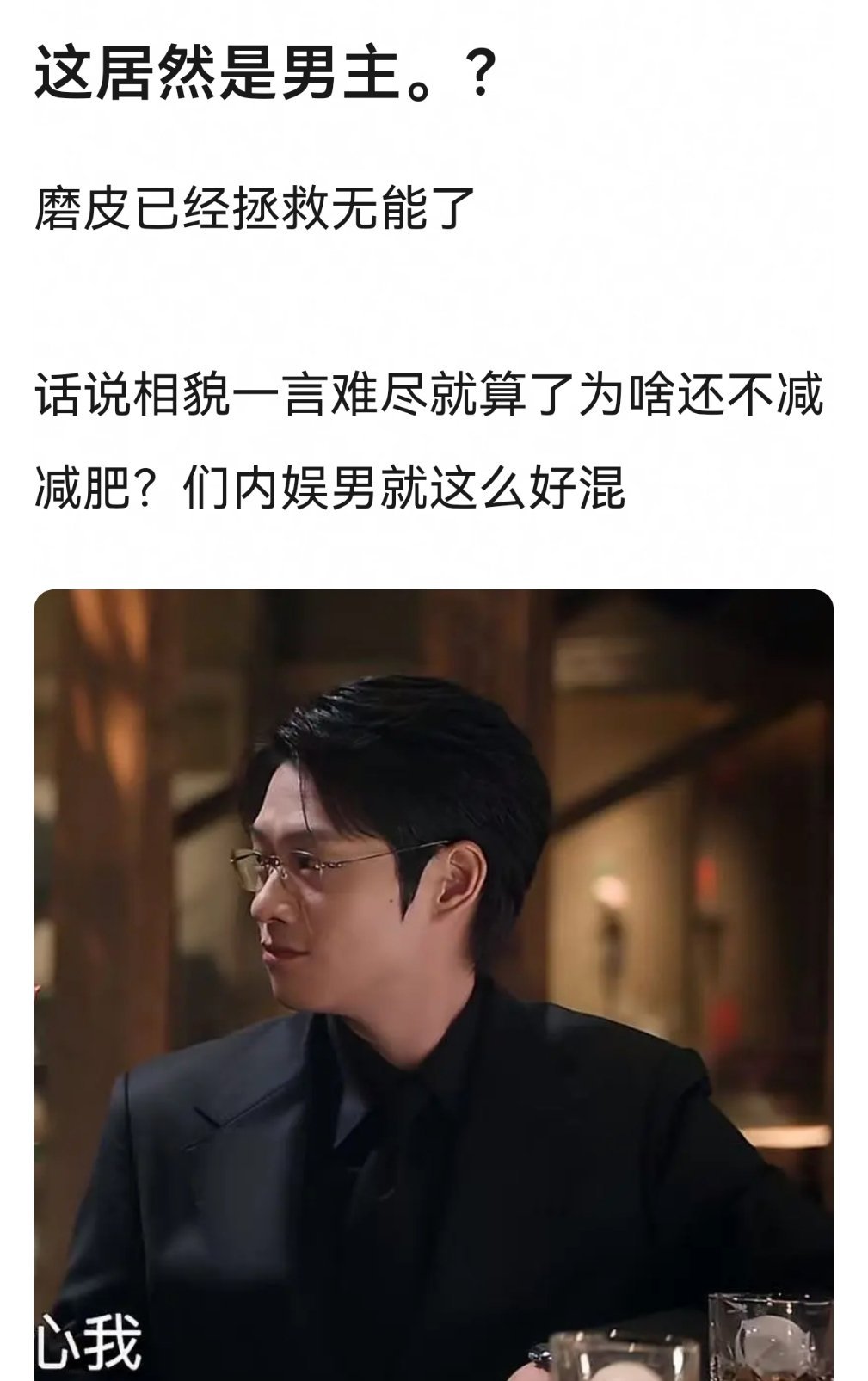 魏大勋新剧状态被审判了。。。 