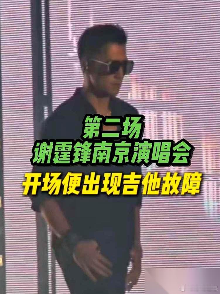 谢霆锋南京演唱会第二场，一开场就出了状况。 吉他直接罢工，现场调音，他那无奈的表