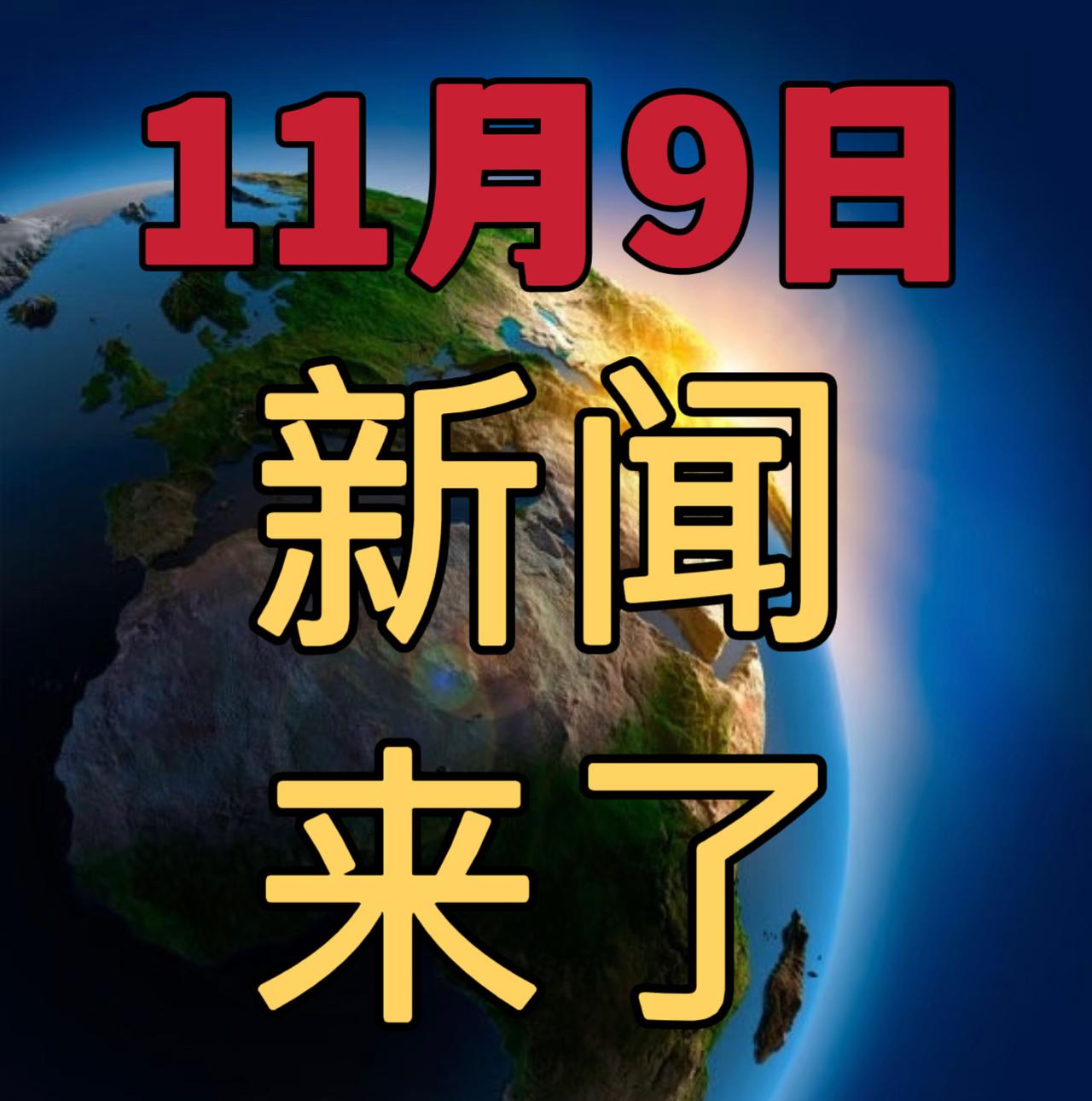 今日要闻11月9号，下午14：30前，刚刚发生的最新消息！

1，喜讯！喜讯！我