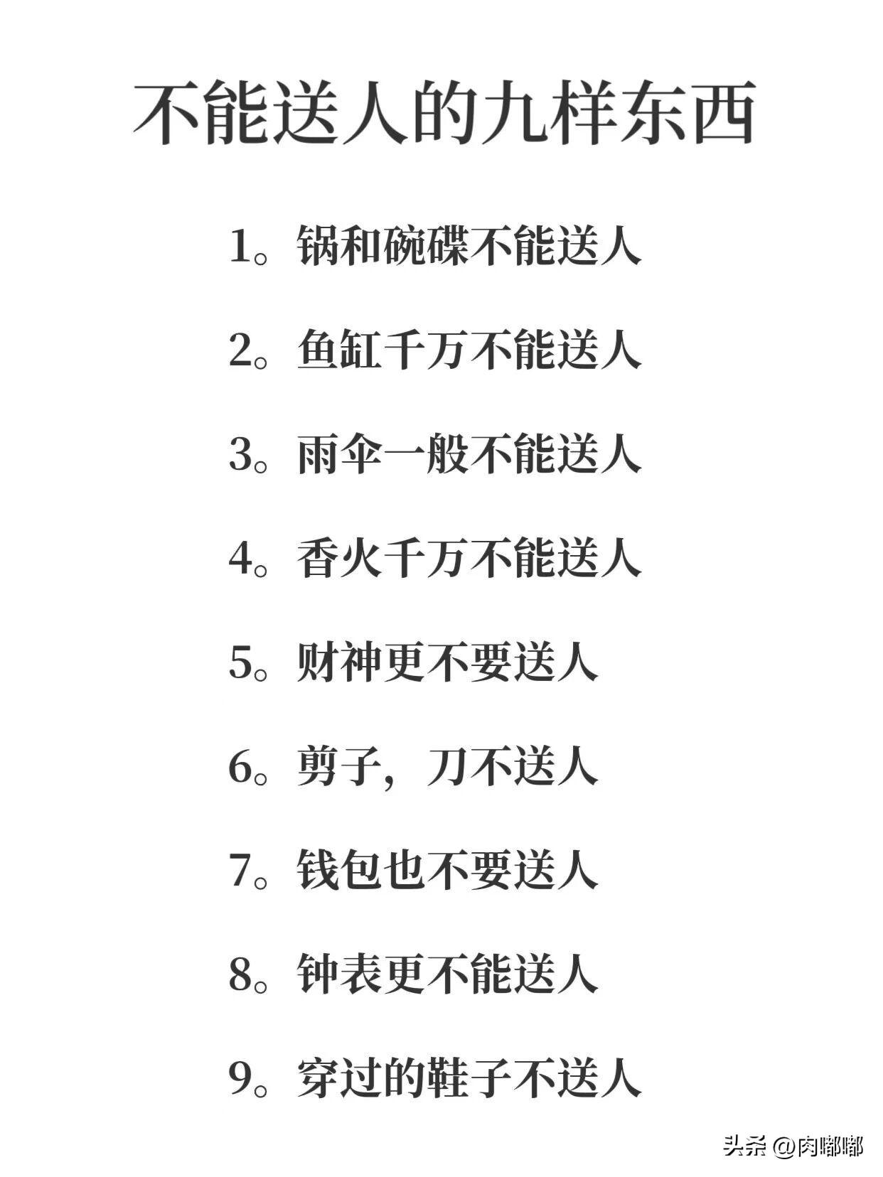 不能送人的九样东西。[祈祷]多少都有些讲究，不是说这些东西有多么邪乎，主要是谐音