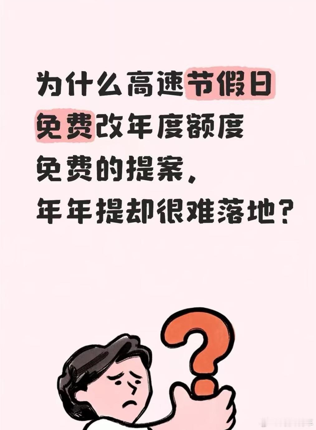 高速免费基本不大可能，不过我记得之前还有个说法是高速免费额度。就是每个人固定有几