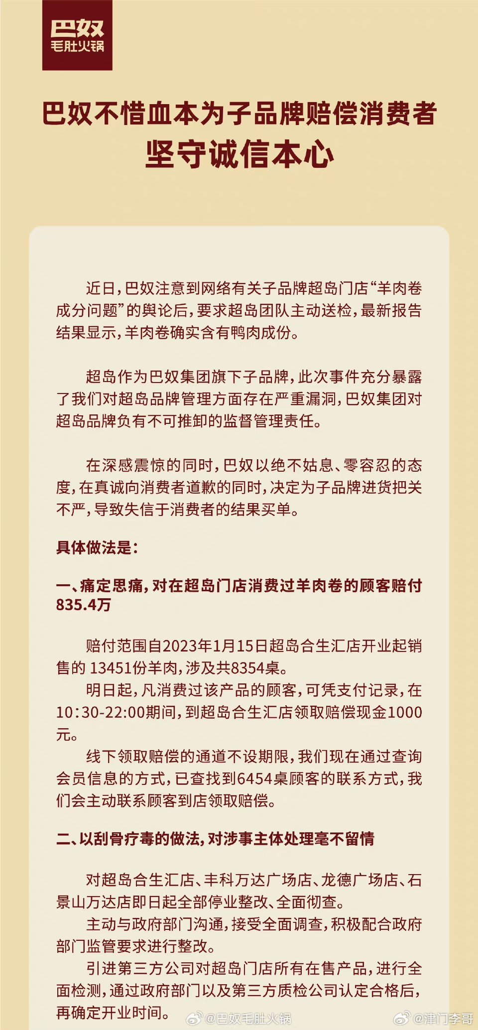 【#巴奴公告称将赔付顾客近835万# 歹巴奴知错就改！】血 的 教 训，知错就改