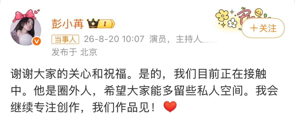 曝彭小苒恋情 理性看待吧，大家觉得大大方方承认的行为怎么样 