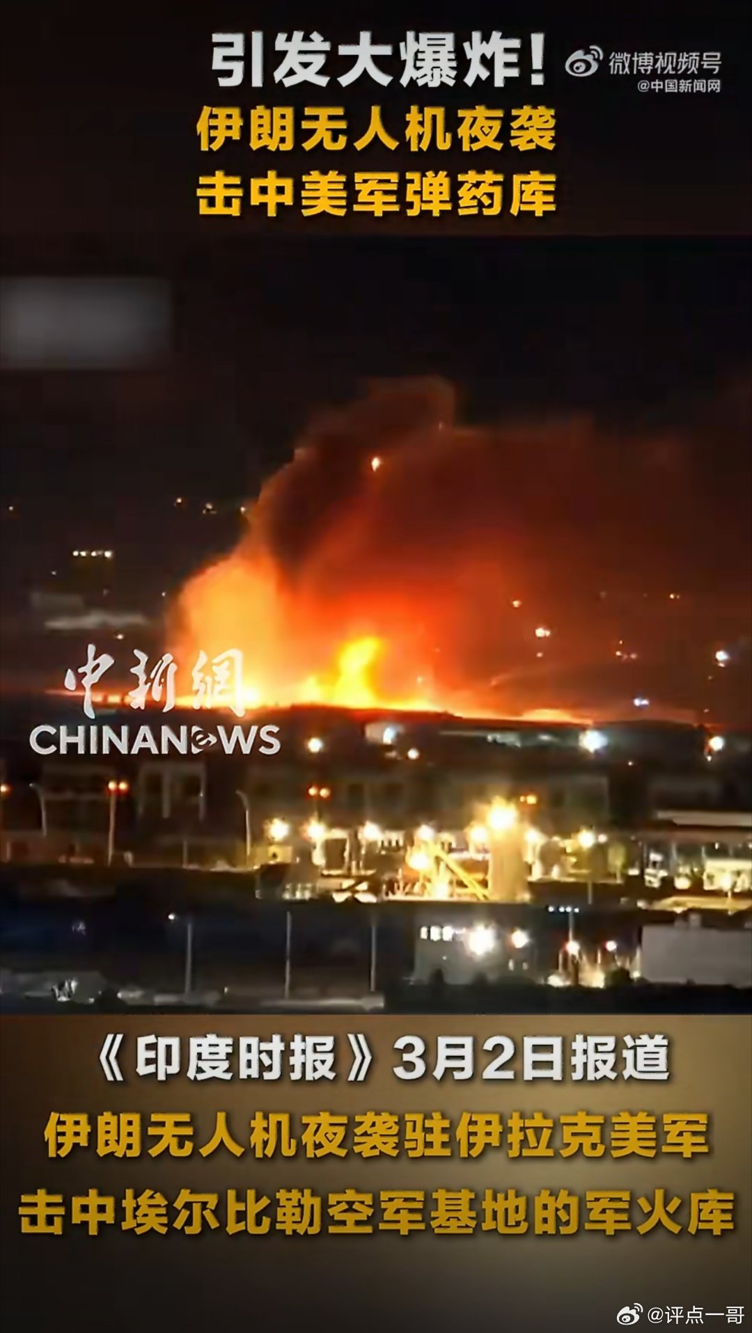 伊朗无人机夜袭驻伊拉克美军，击中埃尔比勒空军基地的军火库。大批弹药被引爆火舌飞溅