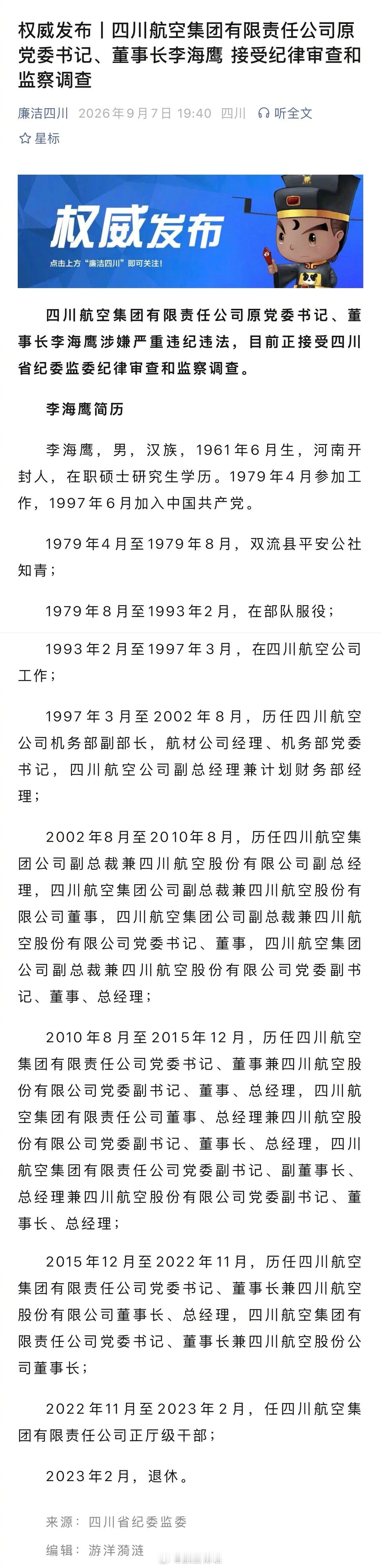 根据廉洁四川公号发布的消息：四川航空集团有限责任公司原党委书记、董事长李海鹰 接