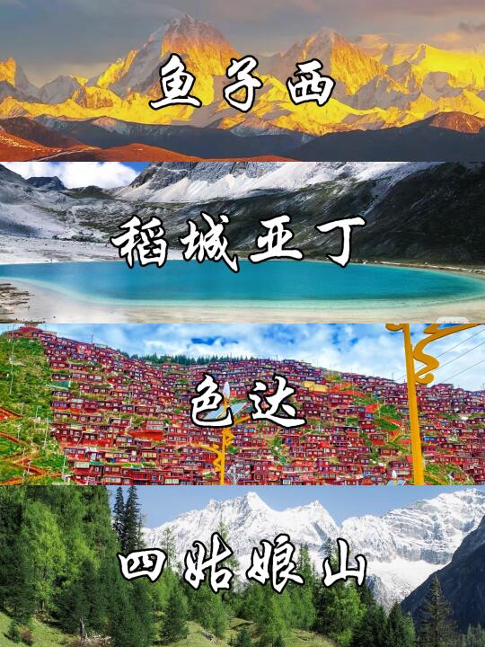 川西旅游攻略丨四姑娘山、色达、稻城亚丁