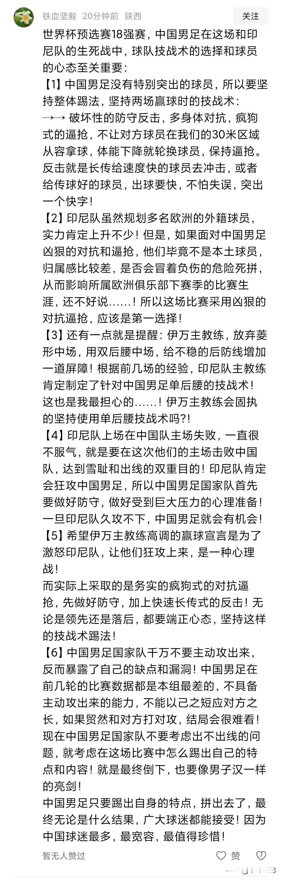 中国没有一流球员，但有一流球迷，如果伊万和教练团队能将如下战术执行到中国队，印尼