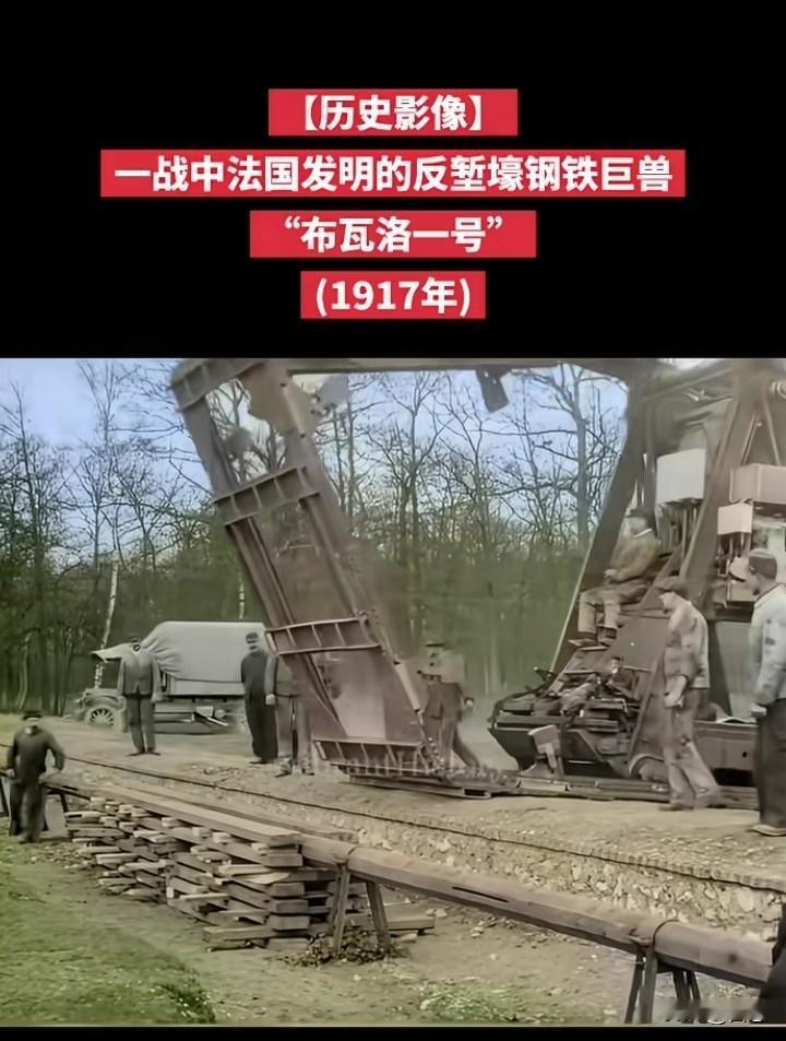 一战中法国发明的反战壕的钢铁巨兽，看着怎么庞大的钢铁巨兽，敌人肯定闻风丧胆。但是