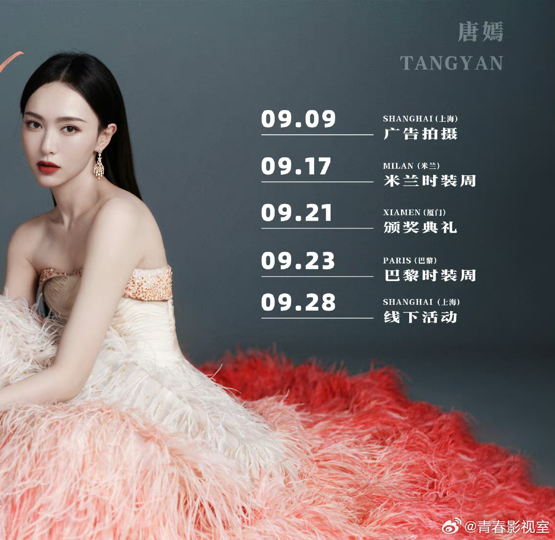 唐嫣 前脚刚进组新丽的独身女人，后脚就经常出组。去米兰看秀、去巴黎走秀、又拍杂志