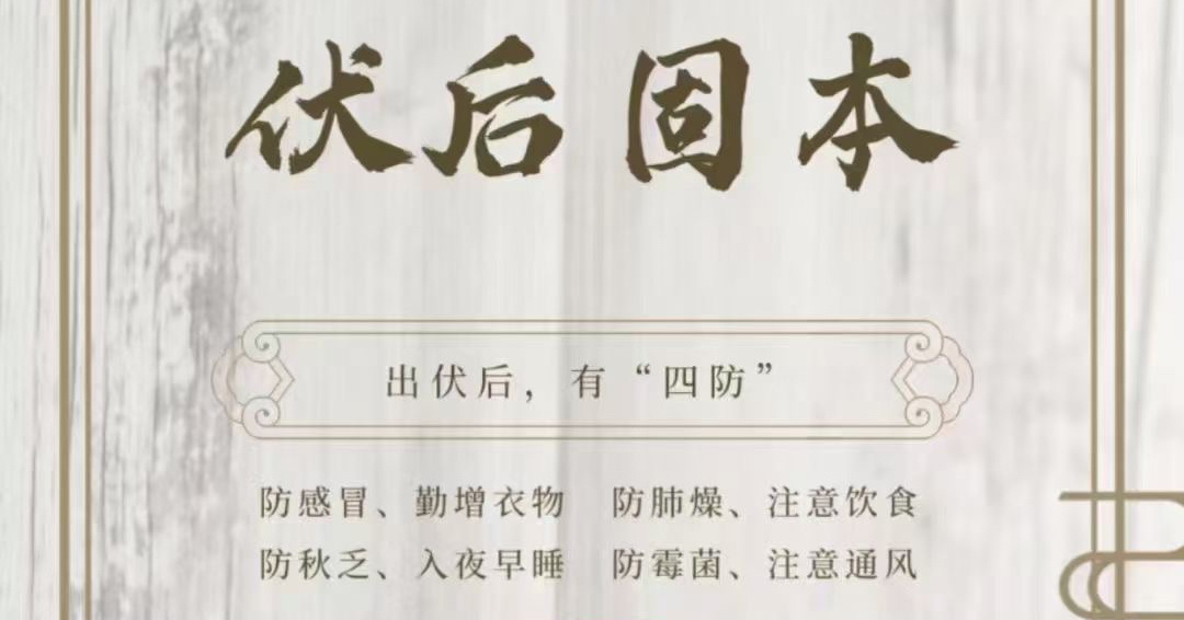 #中医##育儿专家说# 出伏是由夏入秋、由热渐冷、阴阳变化交替的关键时期，人体阴