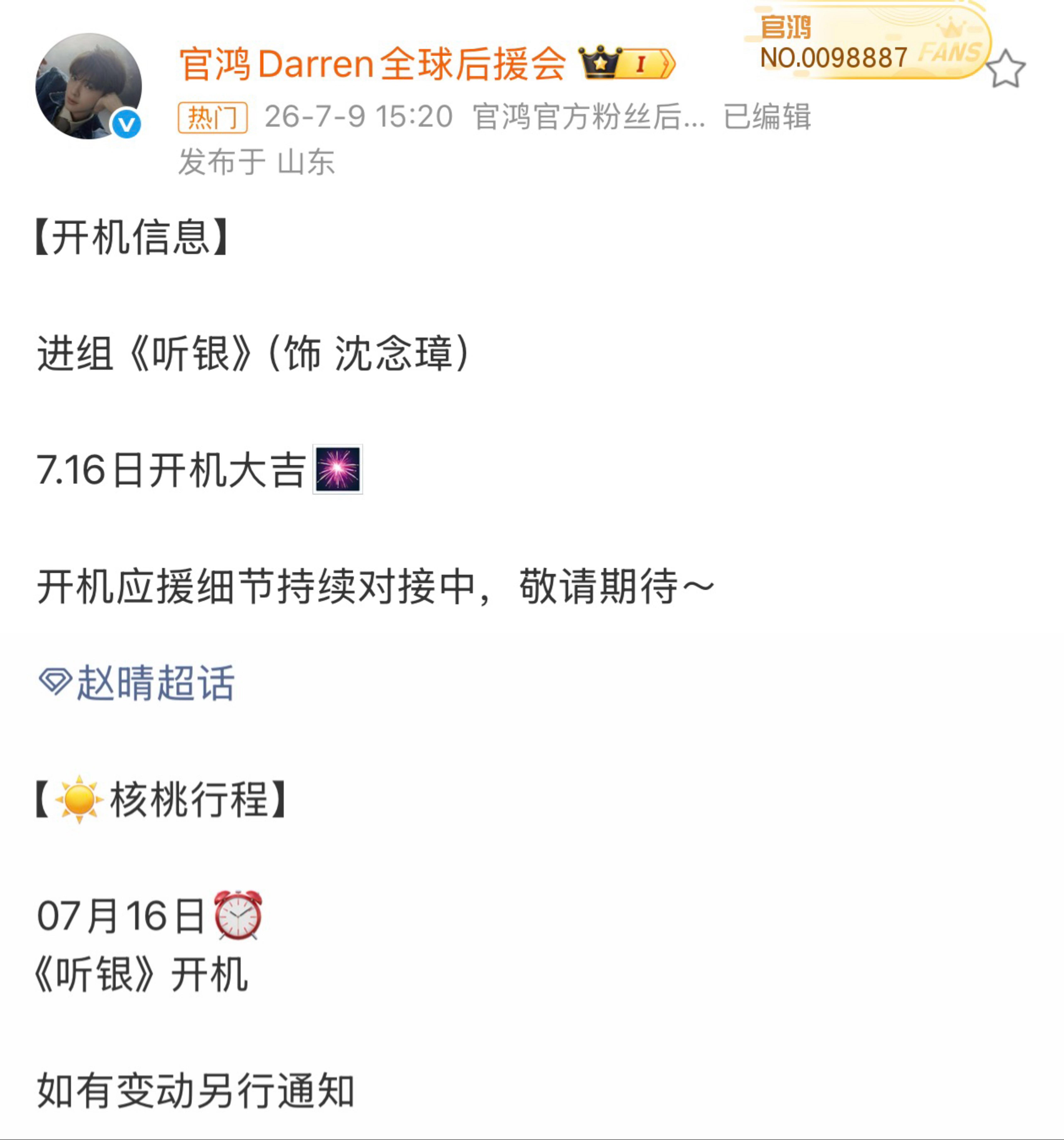 湖南卫视古装剧《听银》赵晴、官鸿7月16日横店开机，拍摄周期35天。 听银开机