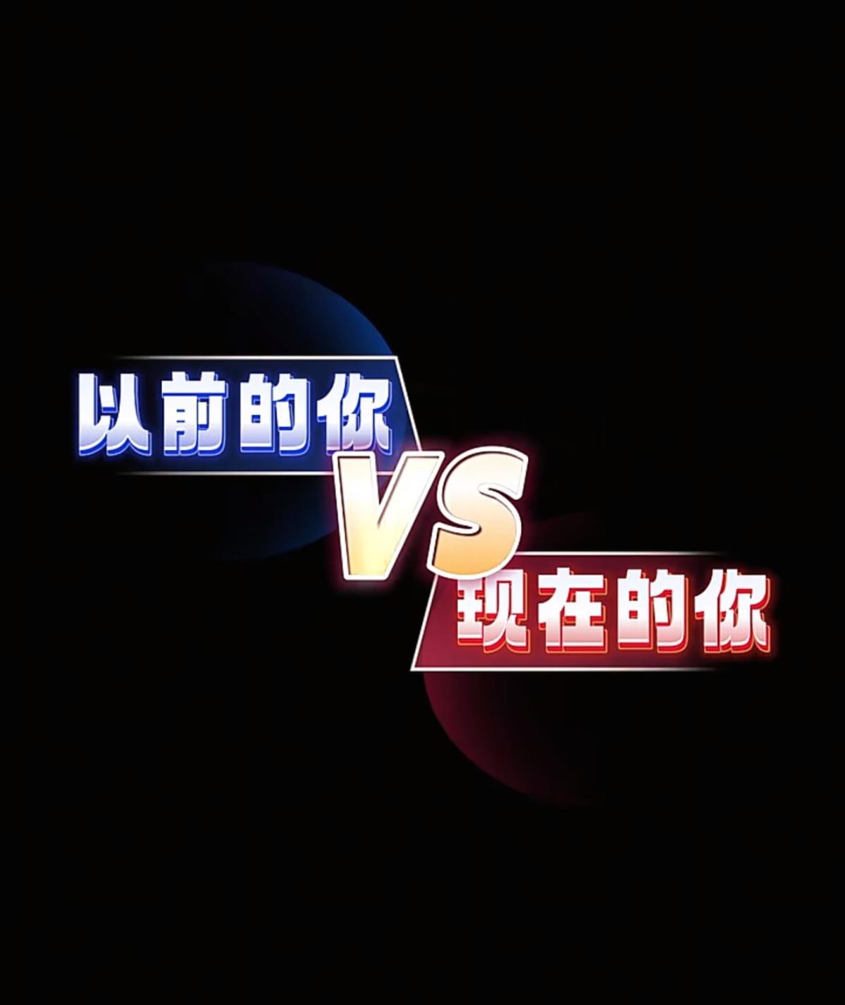 以前的你vs现在的你
董宇辉这说的是你吗？哈哈！😺