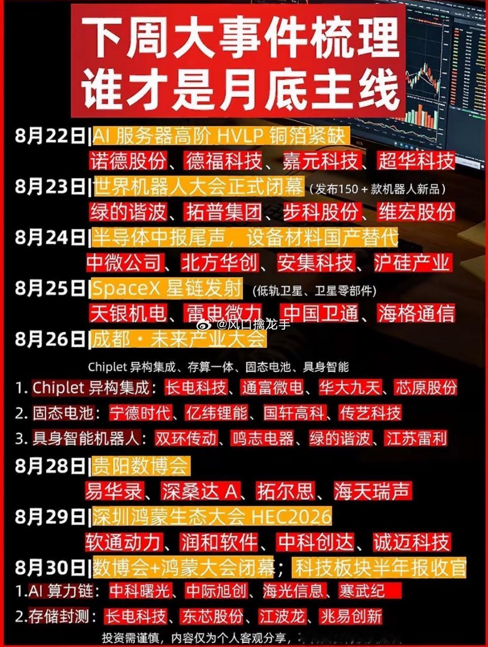 8月22日｜下周重要事件和股票预告📰⚠️仅公开信息整理，不构成投资建议下周（8