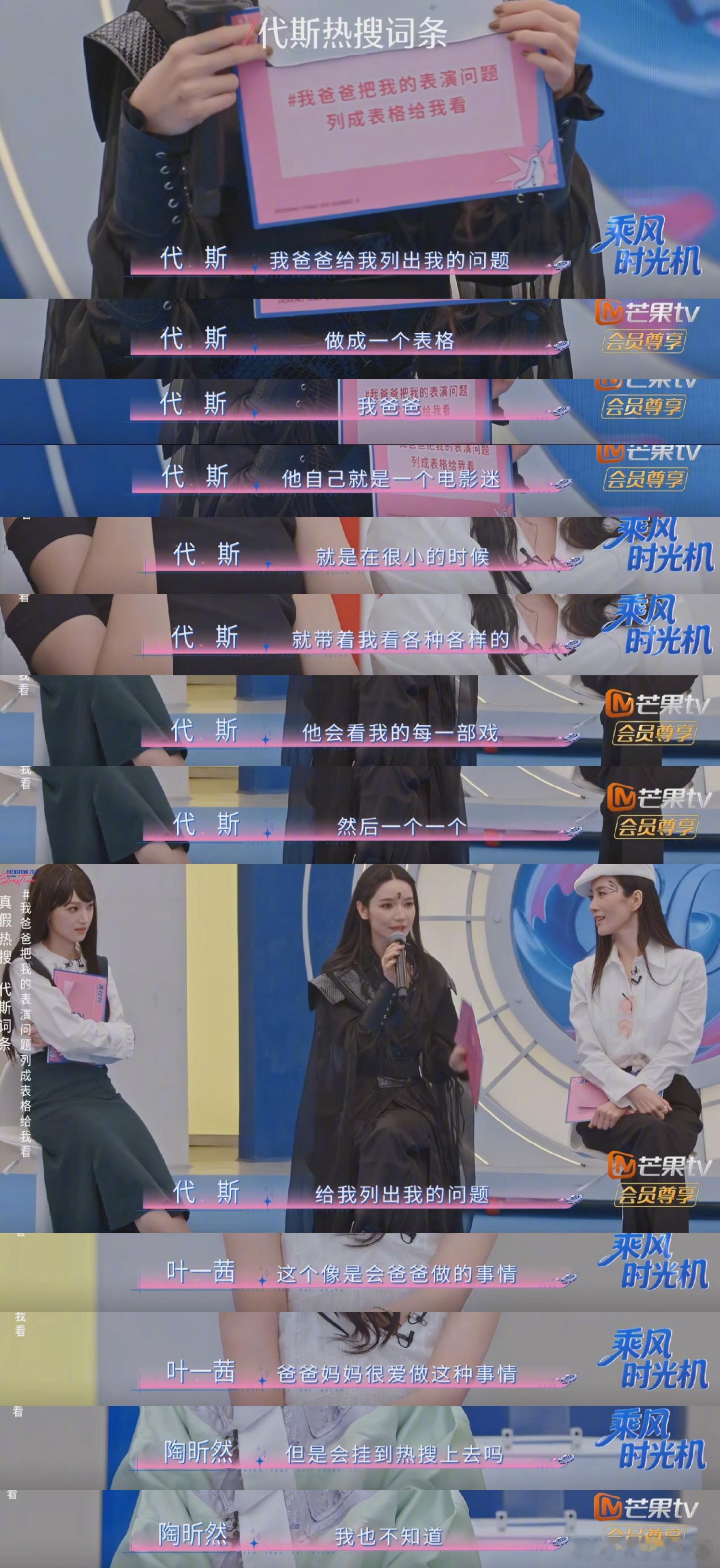 代斯爸爸会做表格列出她的表演问题代斯爸爸会看她演的每一部戏 今天更新的浪姐真人秀