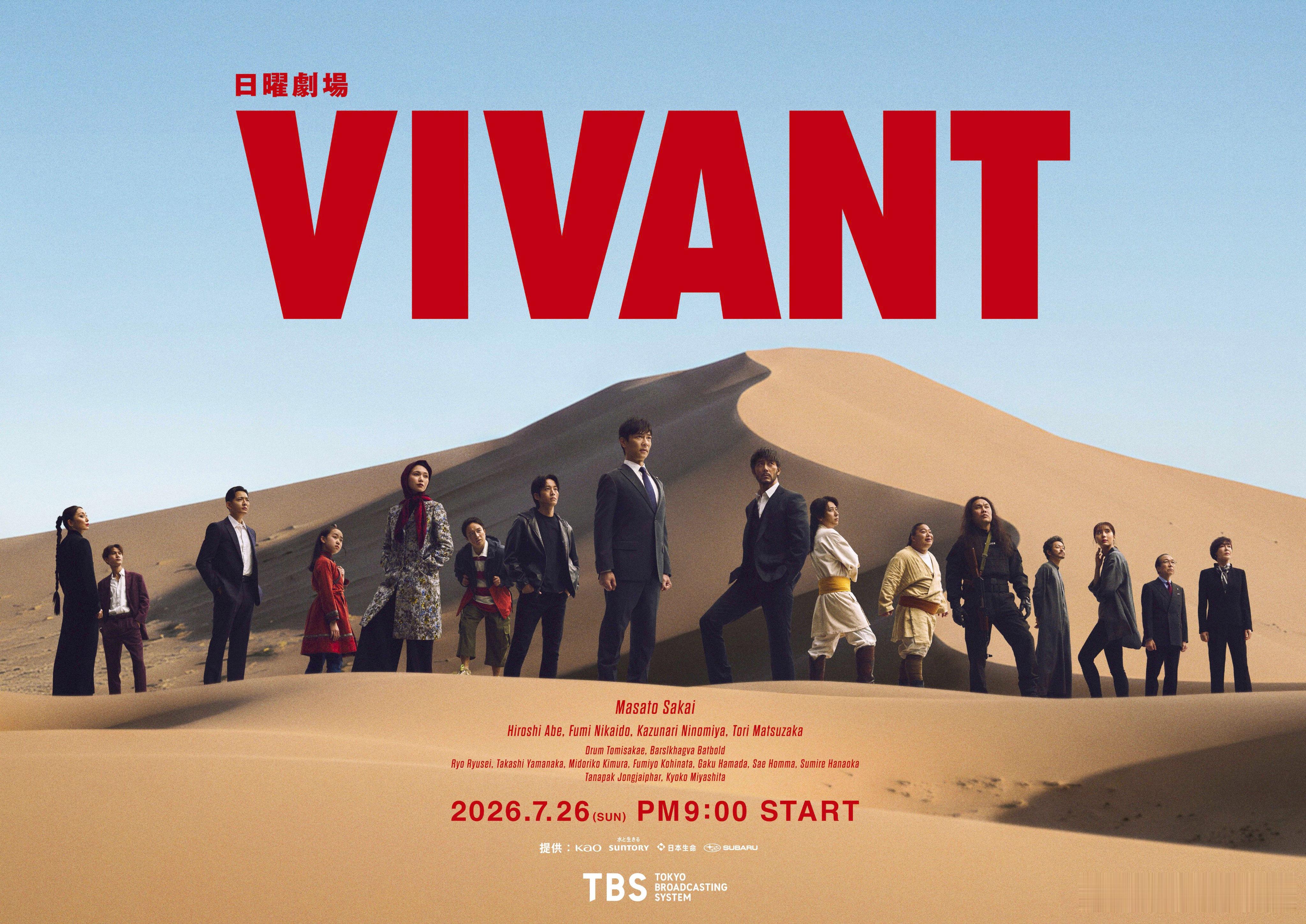 海外影视速递堺雅人主演TBS台电视剧《VIVANT》第二季公开海报，将于7月26