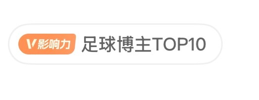 我咋成足球博主top10了