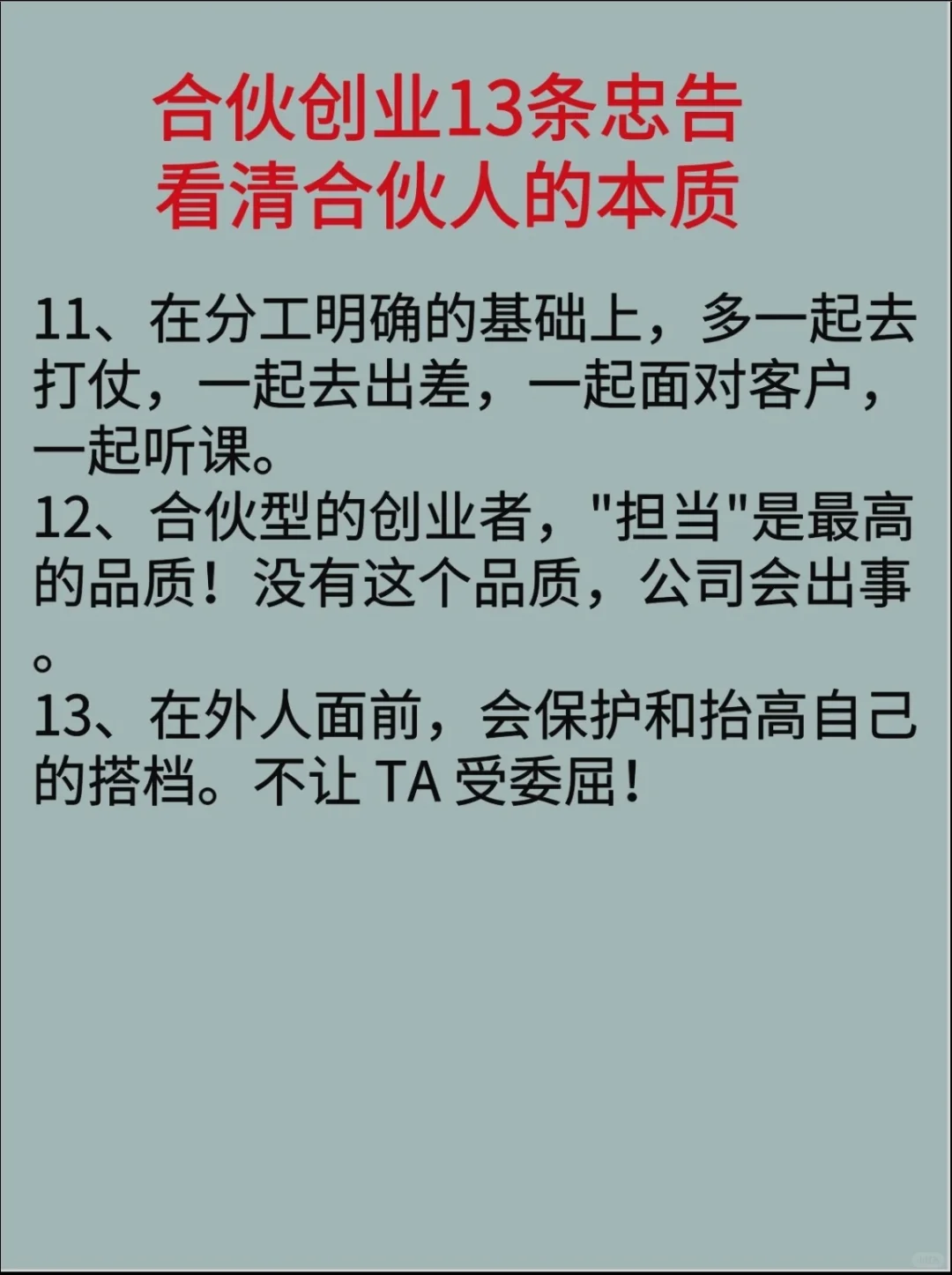 合伙创业13条忠告👉让你看清合伙人的本质