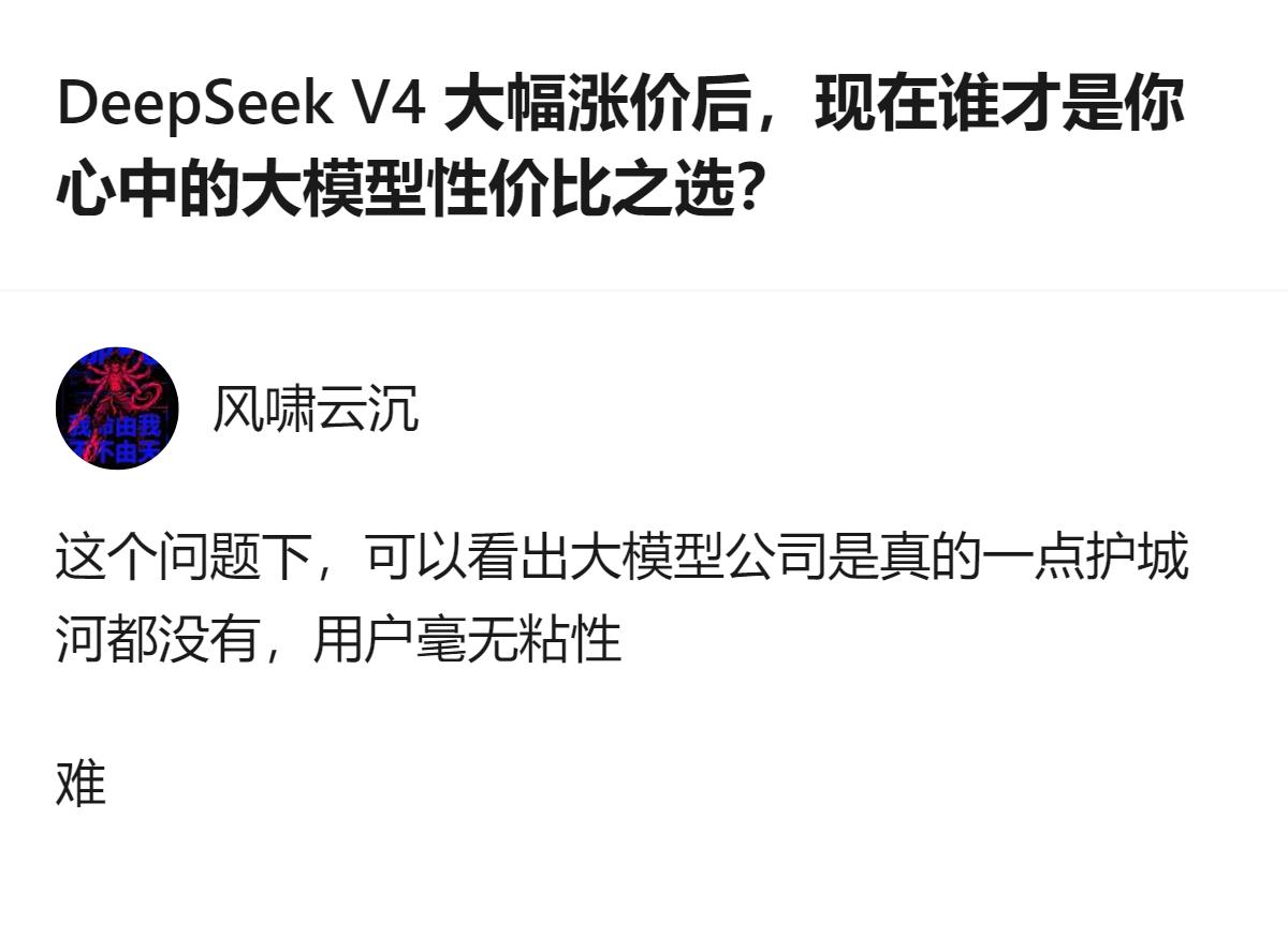 DeepSeek V4涨成这样还搞峰谷定价，说白了现在大模型根本没什么真·护城河