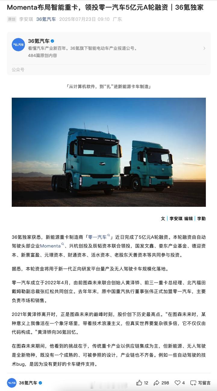 零一汽车的官方消息，Momenta 最近领投了零一汽车的 5 亿元 A 轮融资。