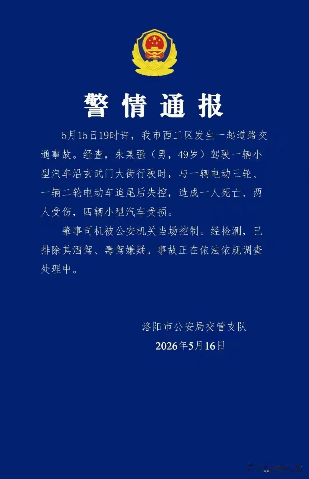 官方通报一起交通事故致死案件。5月15日19时许，河南洛阳西工区玄武门大街发生一