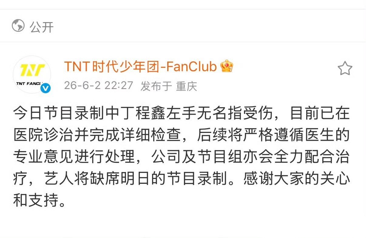 公司、你好星期六官博都发博表示今日节目录制中丁程鑫左手无名指受伤，目前已在医院诊