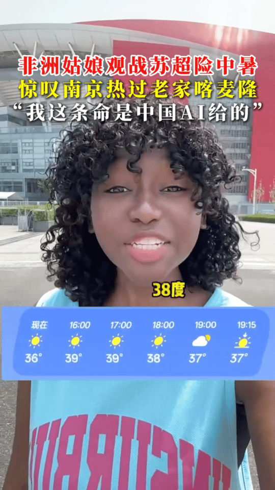 非洲姑娘看苏超直言比老家还热来自非洲的姑娘直呼意外。本以为老家够热，哪想赛场更甚