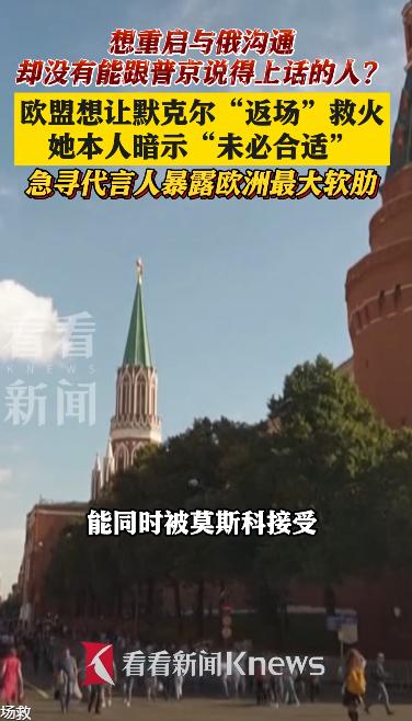 想跟普京谈判，却找不到能说上话的人，欧盟27个国家最后竟然盯上了两位早就退休的老