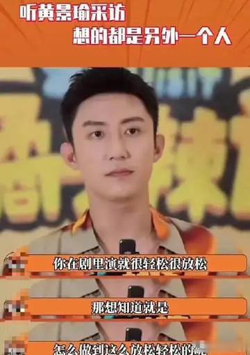 黄景瑜的话让你想起谁了？[吃瓜] ​​​