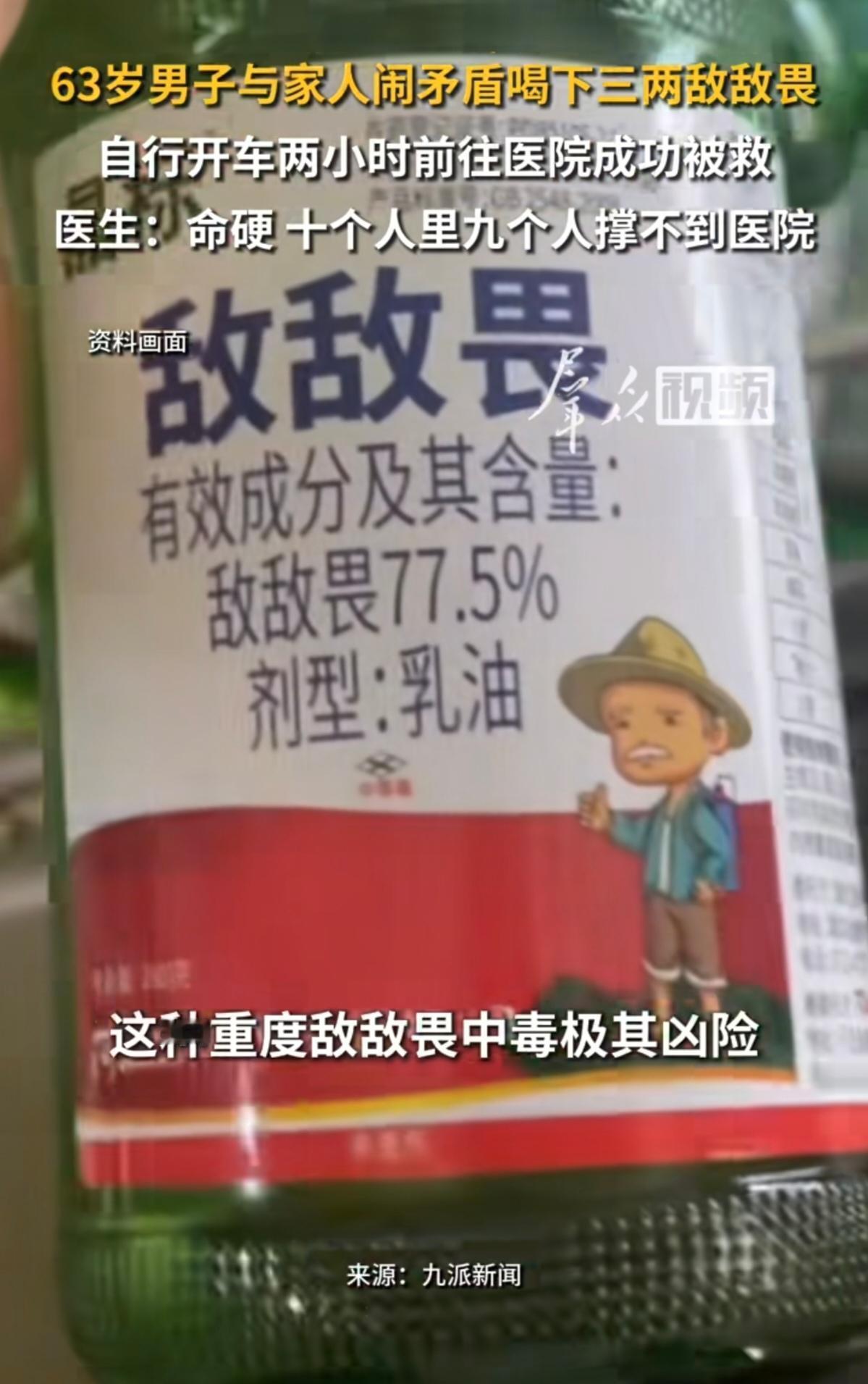 杭州一位63岁的男子与家人发生矛盾，一气之下喝下三两敌敌畏。但更令人震惊的是，他