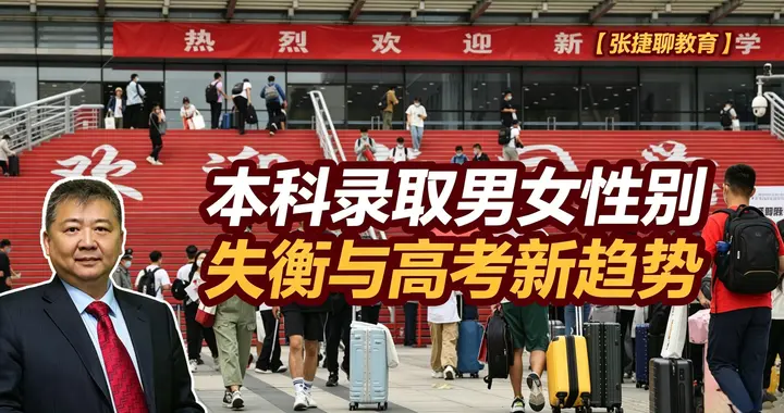 张捷财经观察 | 本科录取男女性别失衡与高考新趋势