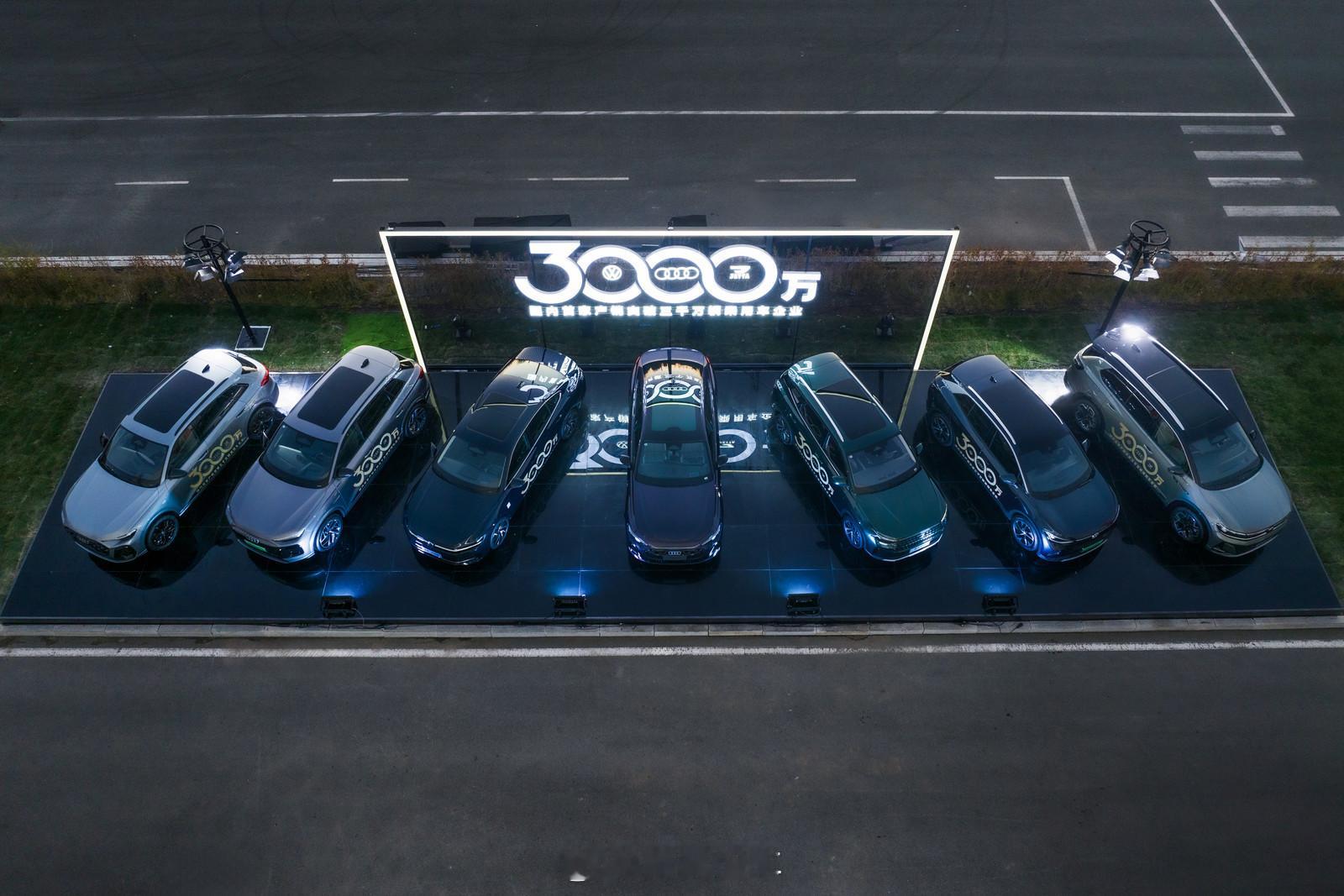 一汽大众批发式送车100台从0到3000万辆的沉淀，是一汽-大众多年来的实力积累