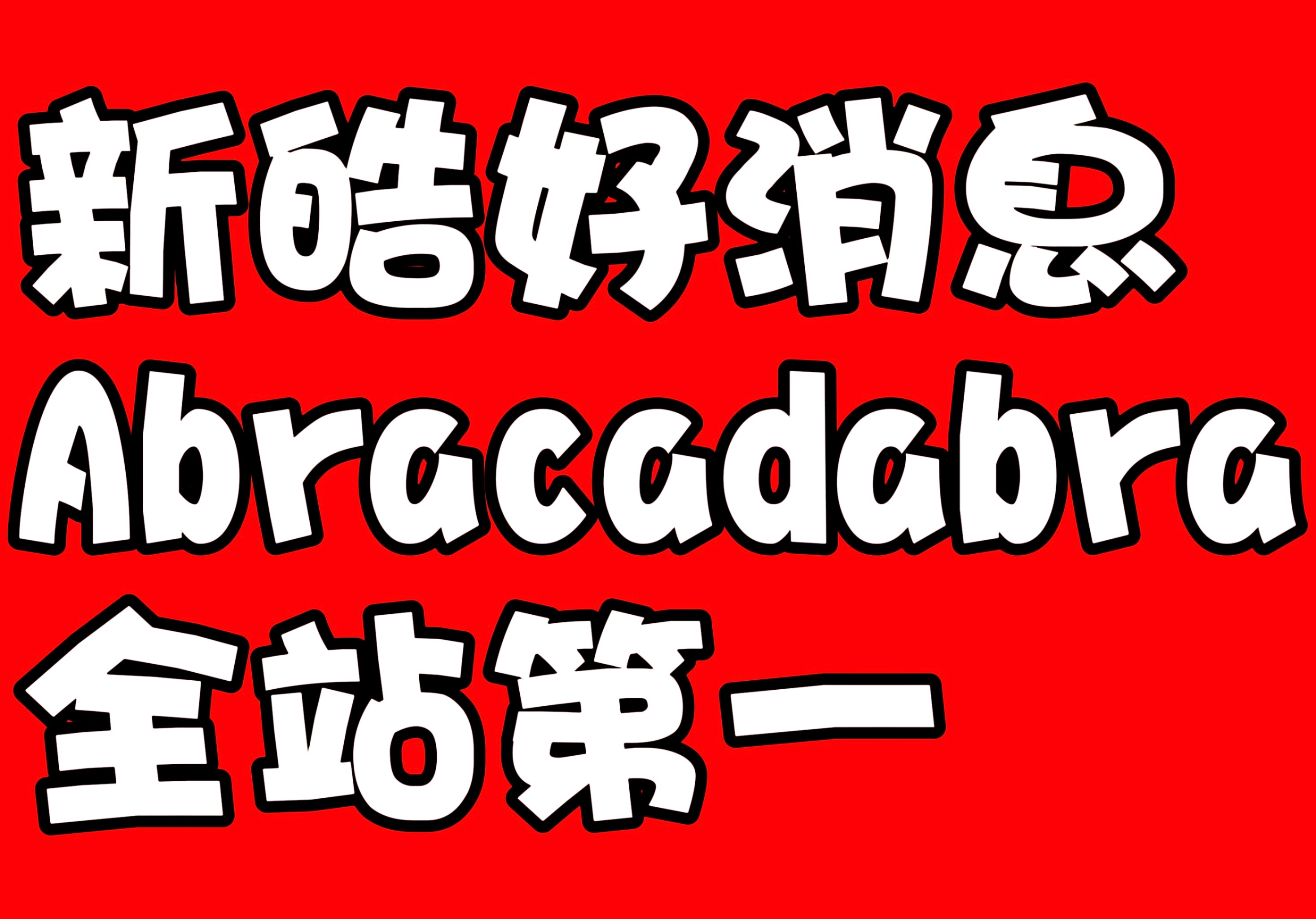 已火速制作🥹不知道能不能看得清😭 ​​​