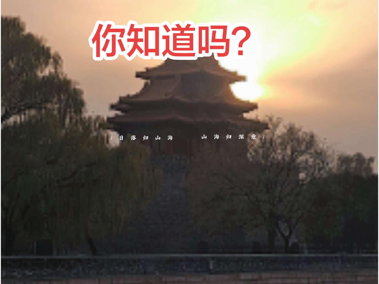 你知道吗？故宫落日余晖映晚霞一抹夕阳美如画