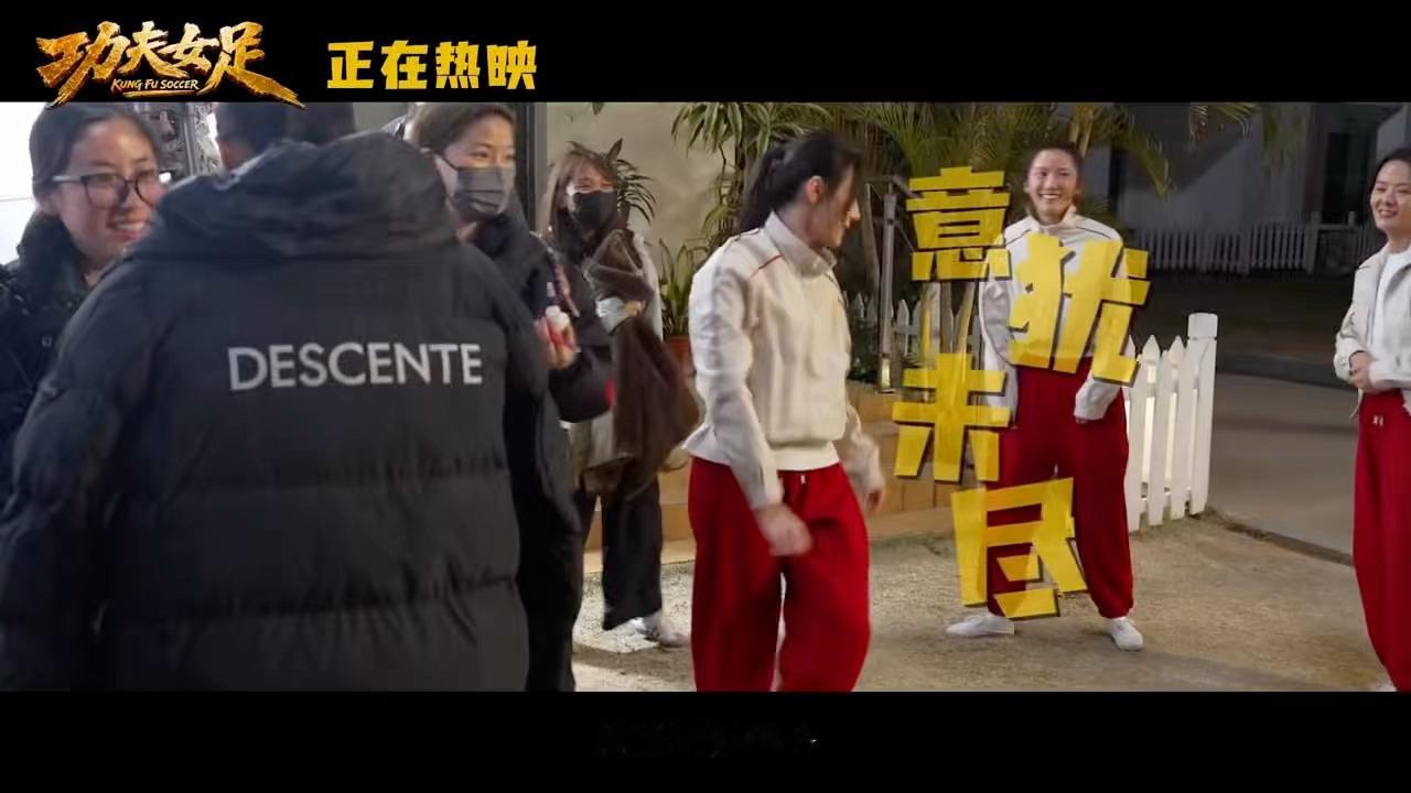 电影功夫女足今日上映 刚刷完《功夫女足》喜剧特辑，全程笑到停不下来，剧组每个人都