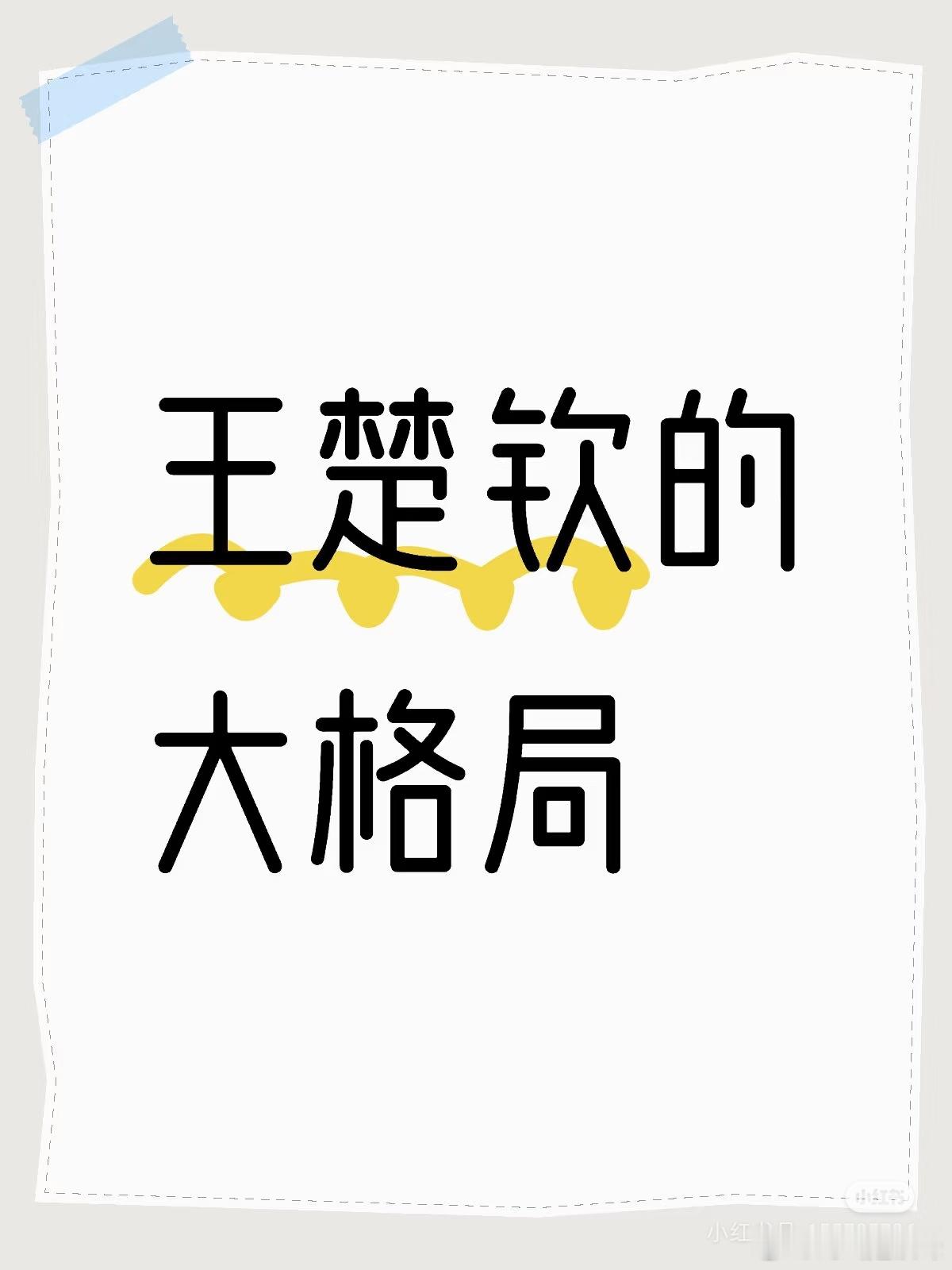 国乒男团永远拿得出手 最近这几天热搜不断，又在感叹王楚钦格局之大，除了不卖惨抱怨