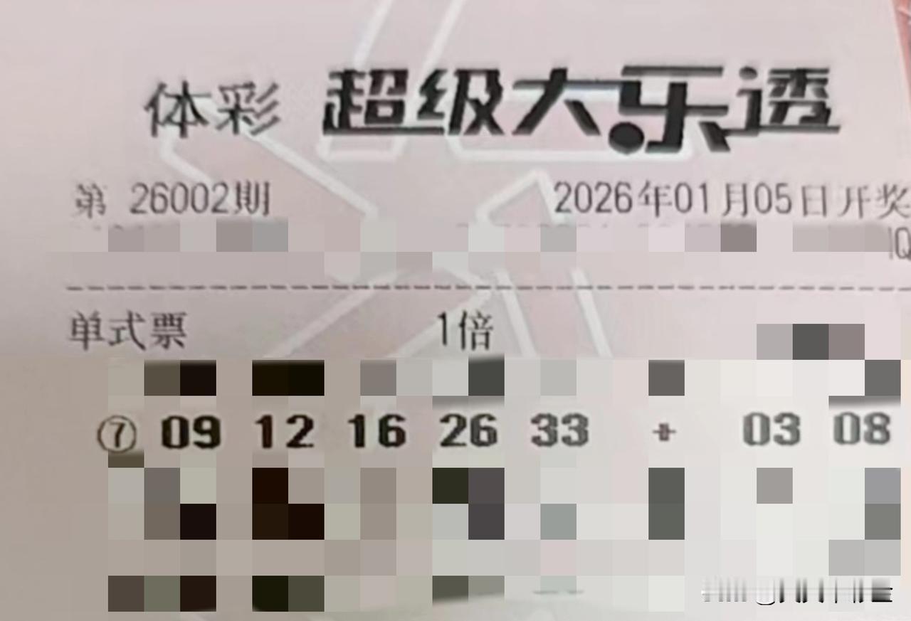 随手拍张照【晒票票】高期望，是对自我生命的郑重承诺。分享大乐透第26002期精选