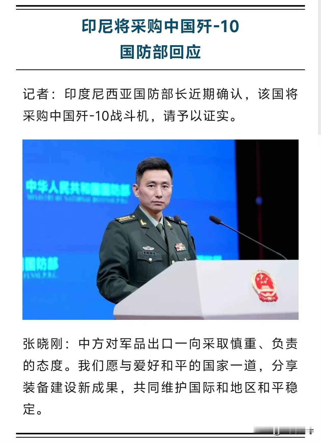 看来之前的判断失误了，这件事基本可以确定了，印尼进口歼十，是真的，国防部没有否认