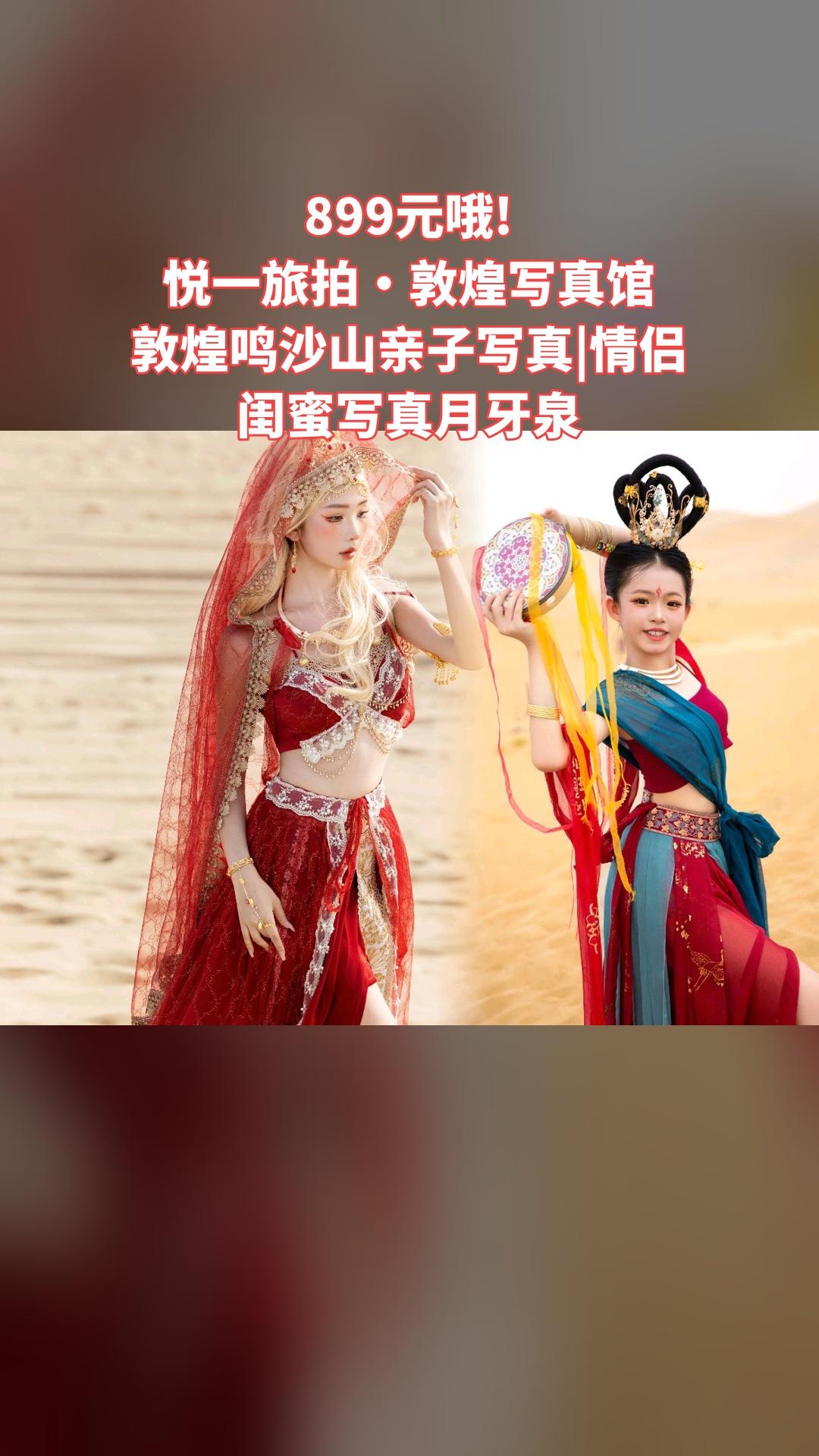 悦一旅拍·敦煌写真馆，好货推荐，4.4分推荐，敦煌鸣沙山亲子写真|情侣...