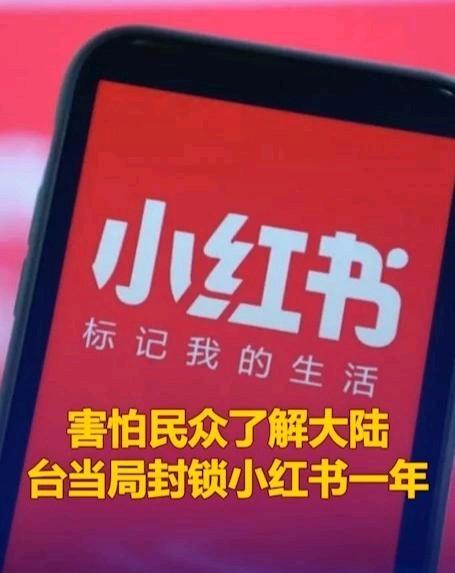 台湾民进党当局又以“资安”和“诈骗”为由，宣布封锁小红书一年。表面是防护，实则露