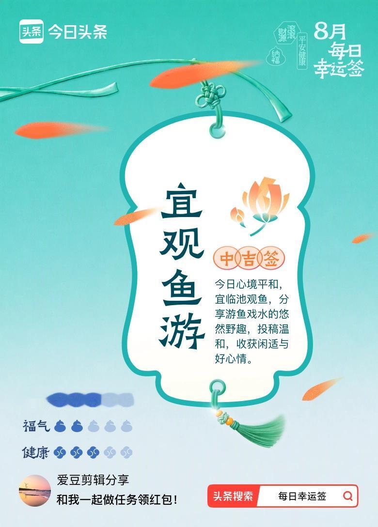 9月·每日幸运签 我抽到了一支中吉签：宜观鱼游。今日的签文写道：今日心境平和舒展