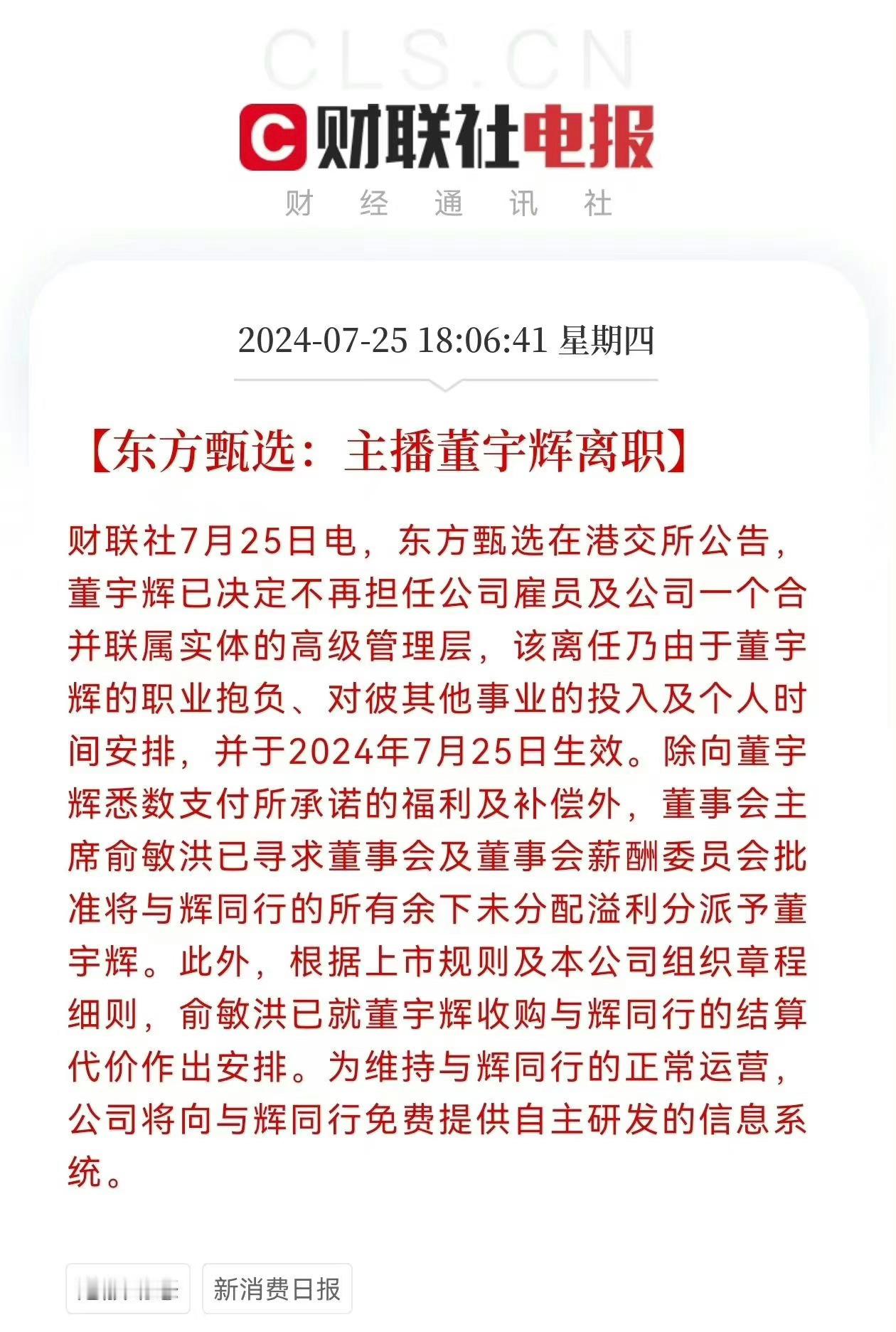 #董宇辉离职#董宇辉从东方甄选离职，带走与辉同行，董宇辉个人100%控股！董宇辉