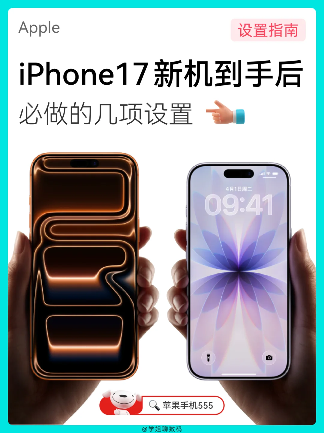 iPhone17到手必做设置，附以旧换新入手攻略