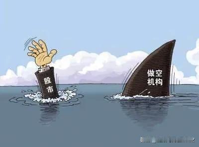 谁在做空A股？过去做空股市，多少还有点理由，比如说经济出现下滑，遇到金融风暴，或