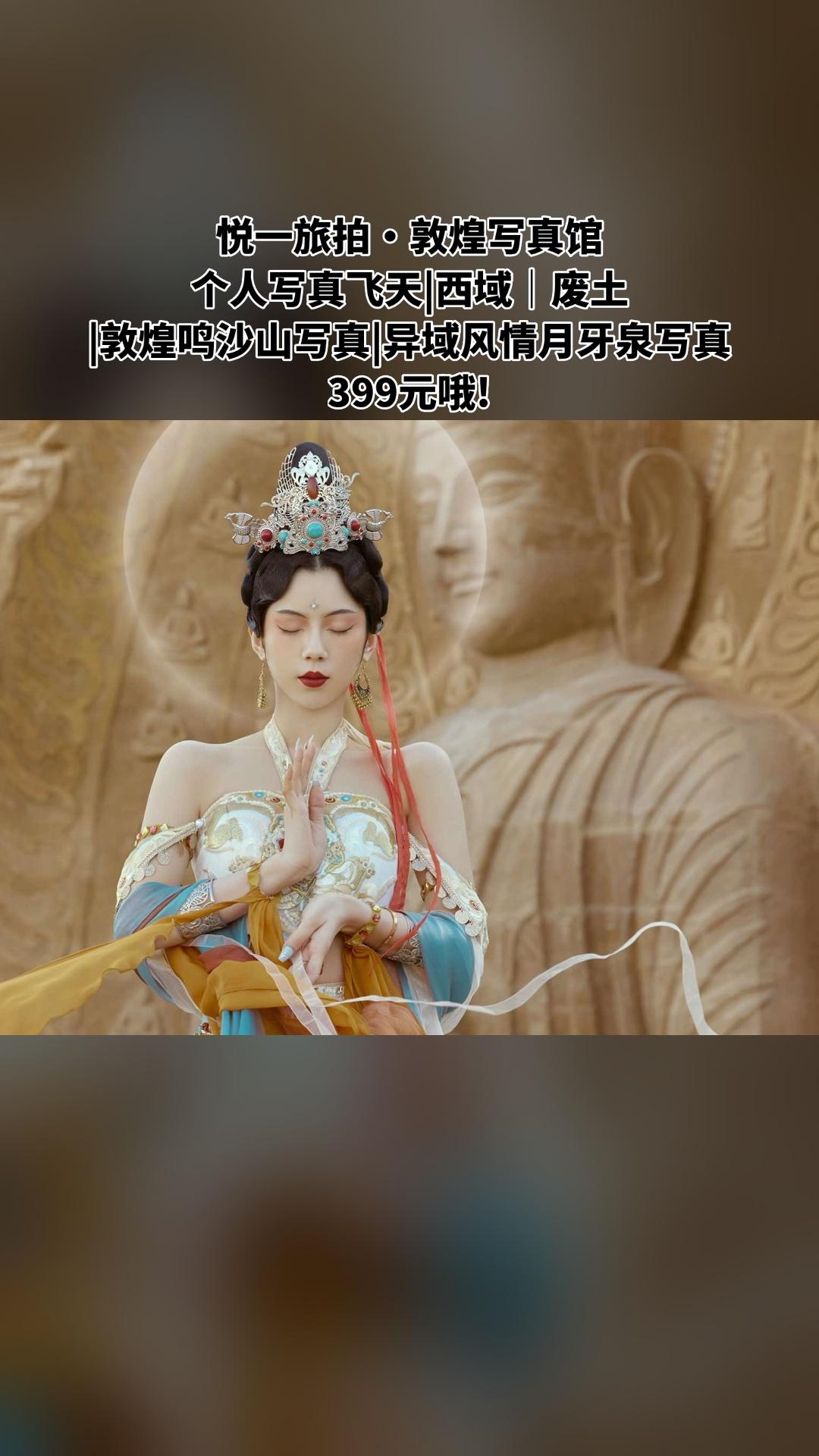 悦一旅拍·敦煌写真馆，好货推荐，个人写真飞天|西域｜废土|敦煌鸣沙山写...
