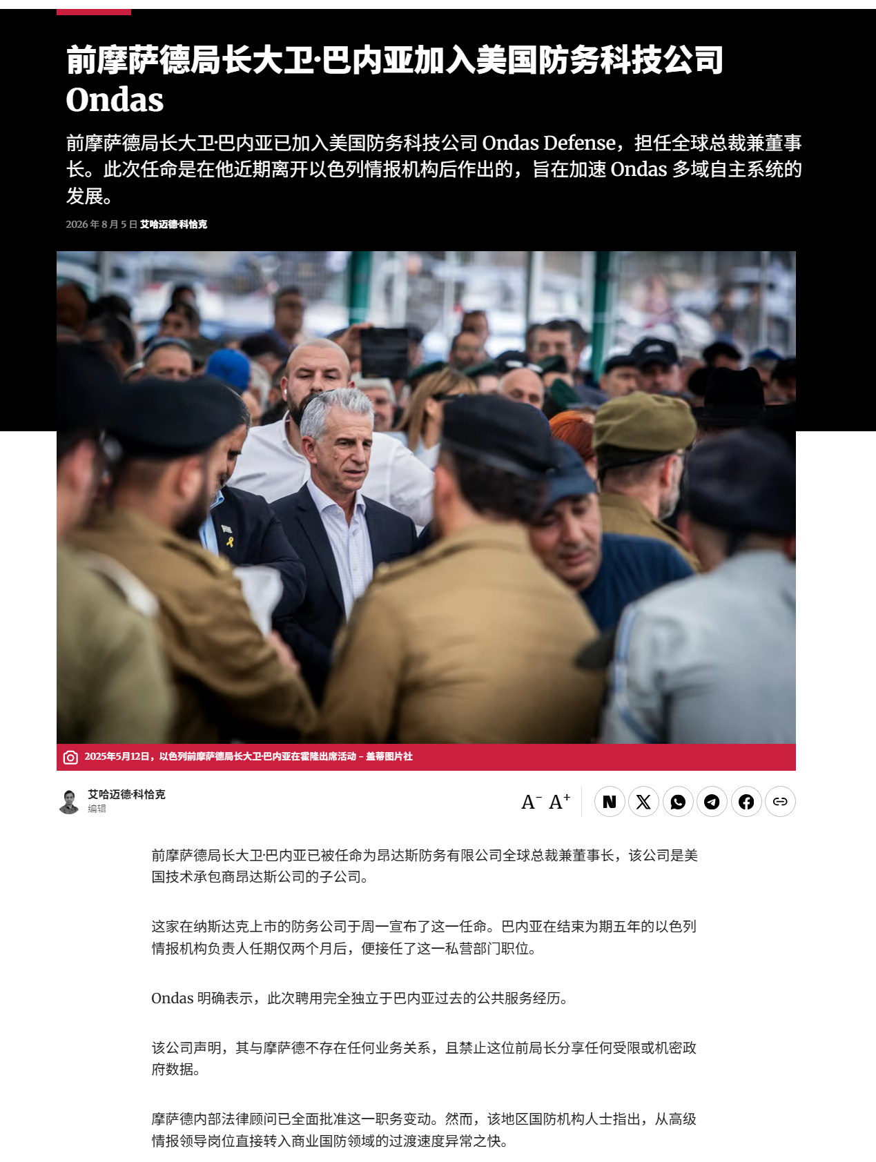 🔻前摩萨德局长大卫·巴内亚已被任命为昂达斯防务有限公司全球总裁兼董事长，该公司
