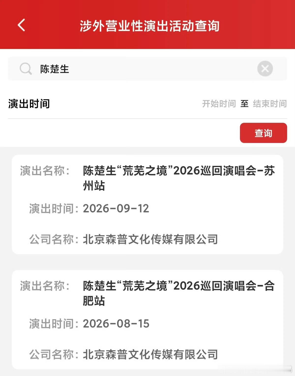 陈楚生荒芜之境演唱会 好好好，苏州也审批过了。日常许愿天津场