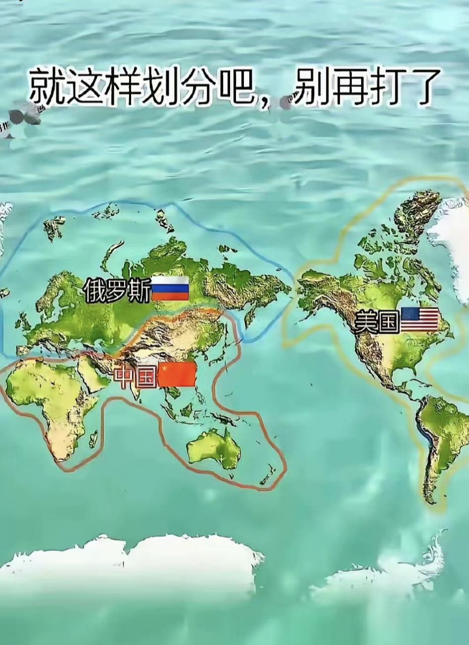 也不是不行，就是觉得俄罗斯有点不配，另外南美不应该被美独占 ​